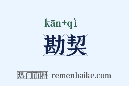 勘契是什么意思的图片